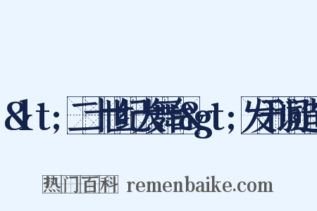 <二十世纪大舞台>发刊词造句是什么意思的图片